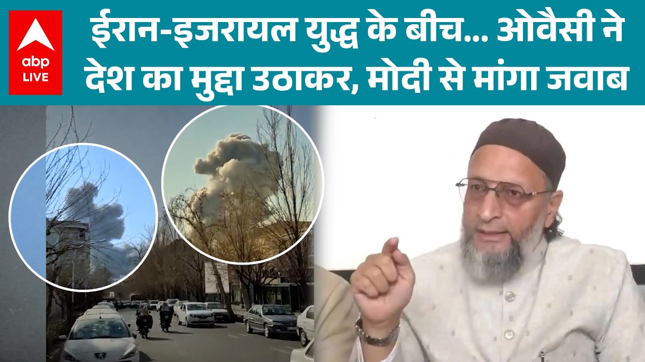 Iran-Israel War में फंसे भारतीयों की सुरक्षा पर Owaisi ने PM Modi से मांगा जवाब! |ABPLIVE
