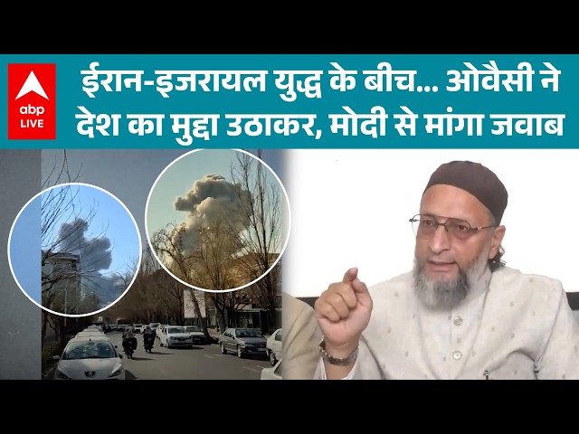 Iran-Israel War में फंसे भारतीयों की सुरक्षा पर Owaisi ने PM Modi से मांगा जवाब! |ABPLIVE