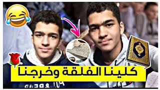 ●قصتنا مع المسيد‍️،حفظ القرءان | كلينا الفلقة وخرجنا?أيام الجيل الذهبيآه ياليام