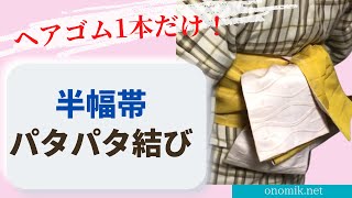 【パタパタ結び】　半幅帯　ゴム1本で出来る！