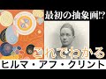 【これでわかる ヒルマ・アフ・クリント】霊媒であり画家。抽象画の歴史が変わる！？〈美術〉