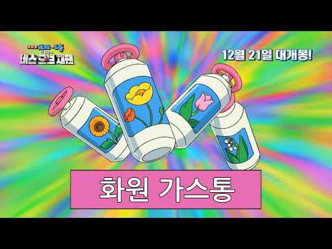 《新・大雄的日本誕生》南韓宣傳影片 - 哆啦A夢在原始世界生活的秘密道具（韓語配音）