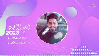 سيد جميل العبودي ومحمد رضا الأحمدي | احلى الأعياد [ عربي - فارسي ] | Official Music