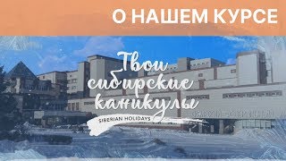 &quot;Твои сибирские каникулы&quot;: о нашем курсе _ RU