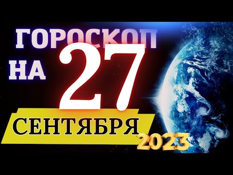 ГОРОСКОП НА 27 СЕНТЯБРЯ  2023 ГОДА! | ГОРОСКОП ДЛЯ ВСЕХ ЗНАКОВ ЗОДИАКА!