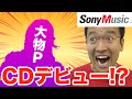 【CD発売】#1 マックスむらい、CDデビュー!?石井竜也さん登場!