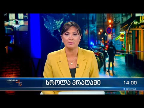 ქრონიკა 14:00 საათზე - 22 დეკემბერი, 2023 წელი