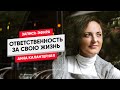 Ответственность за свою жизнь. Инструкция по применению. Эфир 10.06.18 #стендаппсихолог