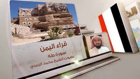 قراء الأمصار - اليمن - محمد الزبيدي - سورة طه