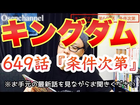 キングダム第649話 条件次第 最新話ネタバレしゃべり読み Youtube