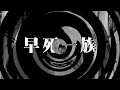 【怪談】早死一族【朗読】