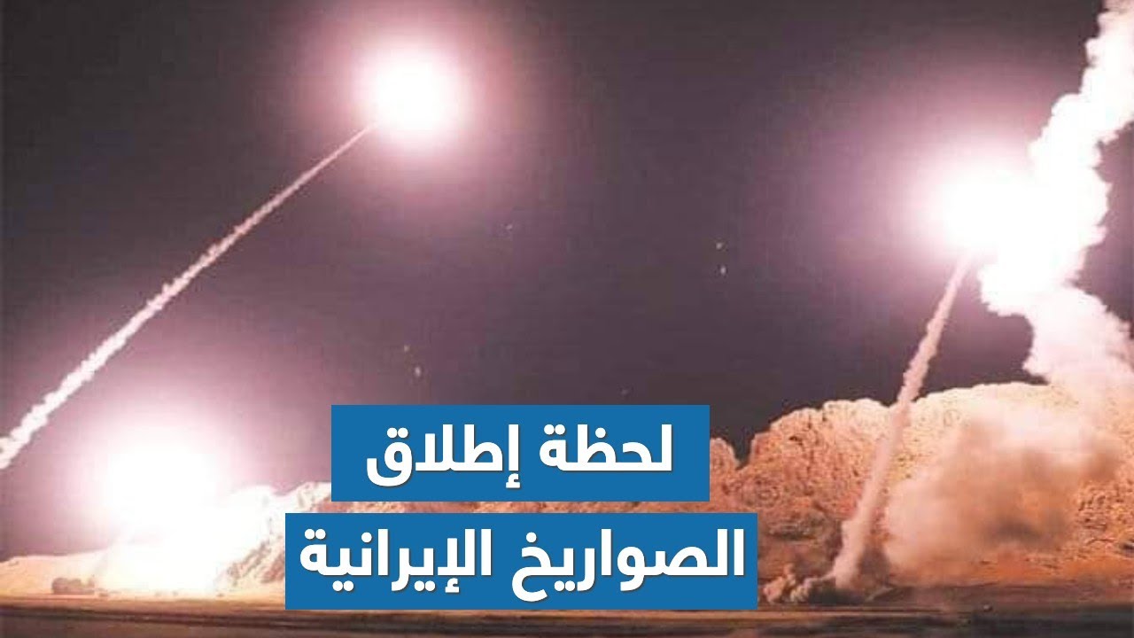 بالفيديو لحظة إطلاق إيران صواريخ باليستية على قاعدة عين الأسد في