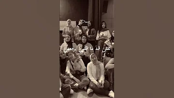 ولا وقته أننا نتحاسب كورال روح الشرق 