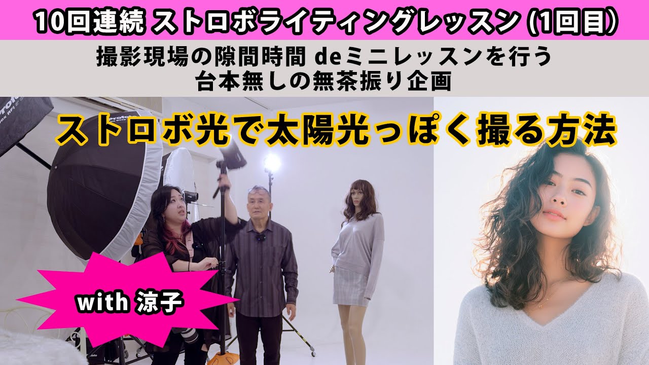 ストロボ光で太陽光っぽく撮る方法【ストロボライティングレッスン1/10】