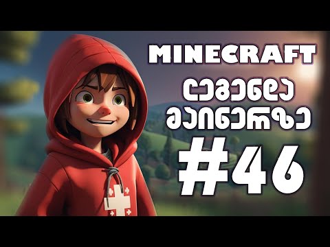 ლეგენდა მაინერზე #46 - მივხედოთ ბაზის ფუნდამენტს