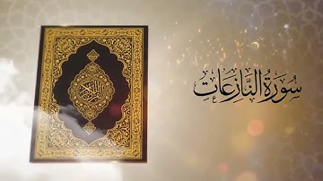 سورة النازعات بصوت القارئ عبد العاطي يحيى غباشي