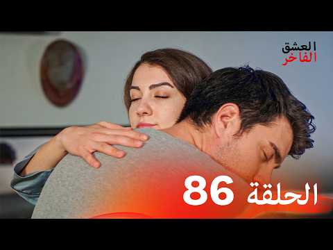 العشق الفاخر الحلقة 86