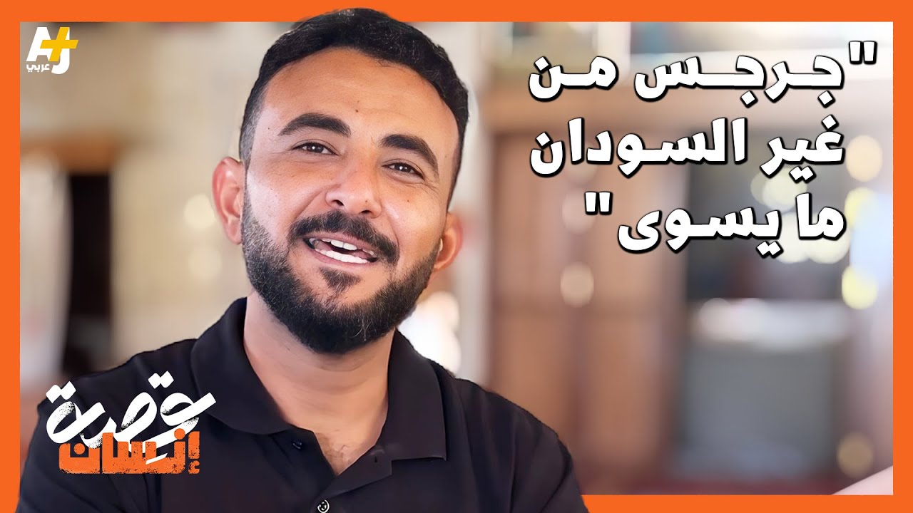 "جرجس من غير السودان ما يسوا"