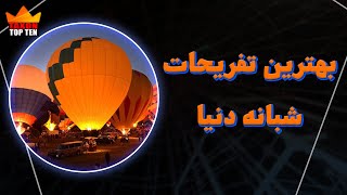 بهترین تفریحات شبانه دنیا