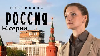 Сотрудница Элитной Гостиницы Пытается Выжить В Атмосфере Интриг И Доносов.гостиница Россия 1-4 Серии