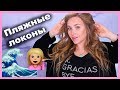 УКЛАДКА ПЛЯЖНЫЕ ЛОКОНЫ 🌊 🌴