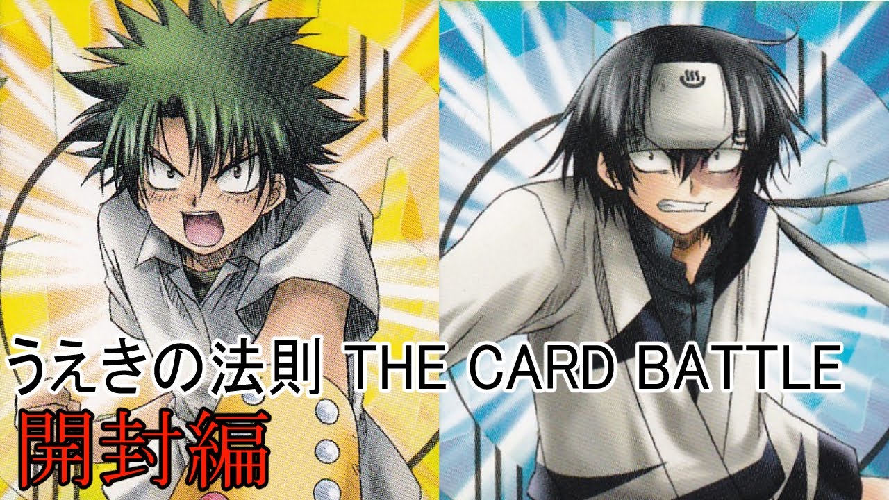 終わったTCG2】うえきの法則 THE CARD BATTLE【開封編】 - YouTube