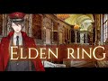 【ELDEN RING/エルデンリング】今度こそ王都を攻略する完全初見プレイ その１４ ※ネタバレ注意【にじさんじ/加賀美ハヤト】