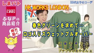 しまむら | しまパト ◆HK WORKS LONDON◆ 春色の緑を求めたらロゴ入りスウェットをゲットしたのでコーディネート 【50代女子のファッション】 近藤千尋さん | プチプラのあやさん 他