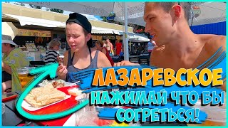 САМЫЙ ВКУСНЫЙ ШАШЛЫК В ЛАЗАРЕВСКОМ / ПОСЛЕ ШТОРМА ОТКРЫЛИ ВСЕ ПЛЯЖИ / ОТДЫХ В ЛАЗАРЕВСКОМ