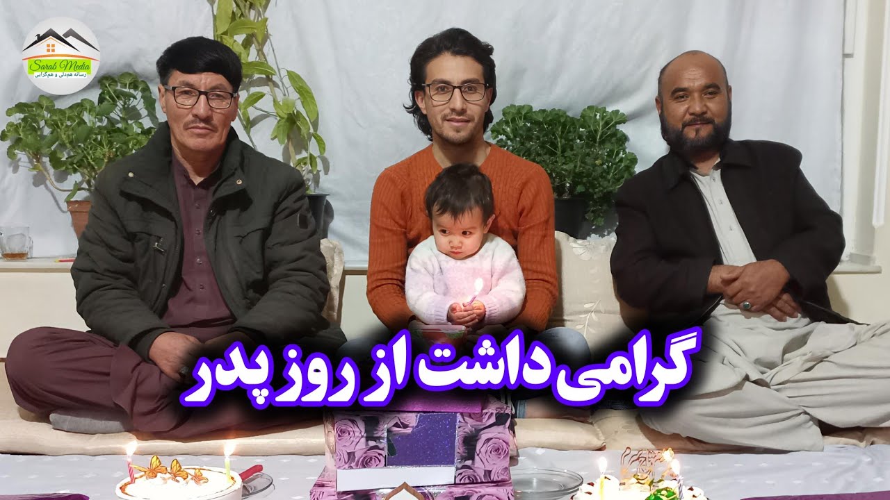 تجلیل ساده و صمیمی از روز پدر. الینا جان کیک را برش کرد. ‏‪⁨@SarabMedia1⁩‬‏ 