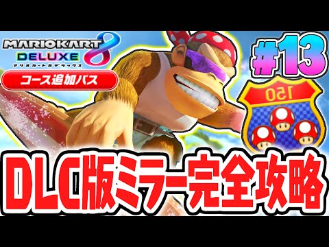 DLC限定の全48コースをミラーカップで完全制覇!!★3でコンプリートするまで終われません!!マリカ8DXのDLC実況Part13【マリオカート8デラックス コース追加パス】