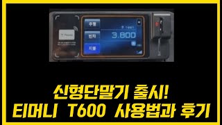 개인택시 신형단말기 T600 사용법과 후기