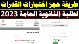 طريقة حجز اختبارات القدرات 2023 | اختبارات القدرات للثانوية العامة 2023 رابط موقع التنسيق الالكتروني