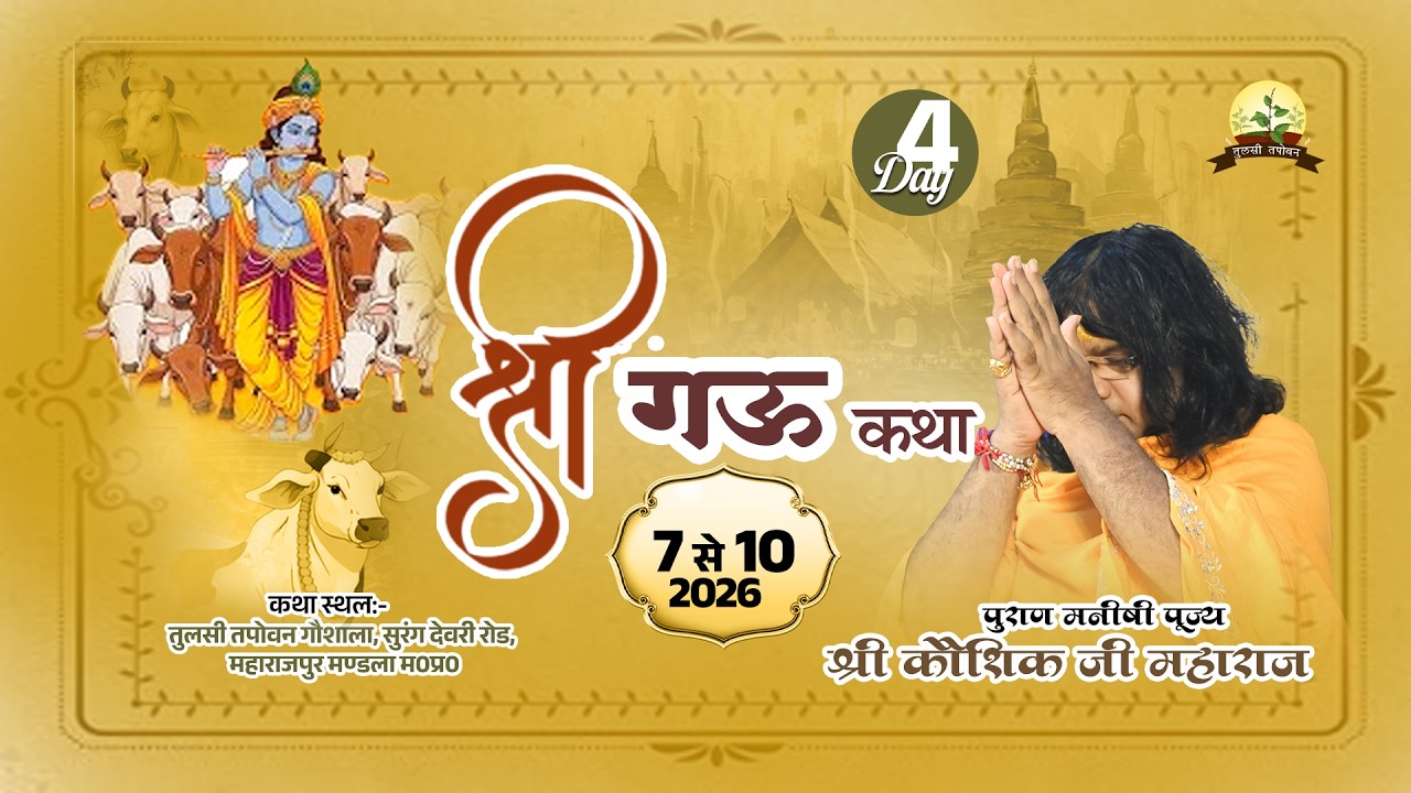 D LIVE : श्री गऊ कथा Gau Katha | PP. Kaushik Ji Maharaj ~ 10  Mar. |Vrindavan, U.P.   | Day 04