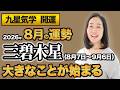 【占い】2026年8月の三碧木星の運勢・九星気学【大きなことが始まる】（8月7日～ 9月6日）仕事・健康・人間関係