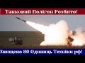 Ракетні Війська ЗСУ Рознесли Танковий Полігон окупантів в Запоріжжі! Знищено  80 одиниць Техніки!