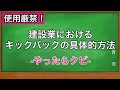 【横領祭り】建設業でよくある横領・キックバックの手口公開(一発アウト!)