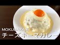 【再現レシピ】MOKUBAZA風チーズキーマカレーの作り方 | 夏にぴったりスパイスカレー |　cheese keema curry