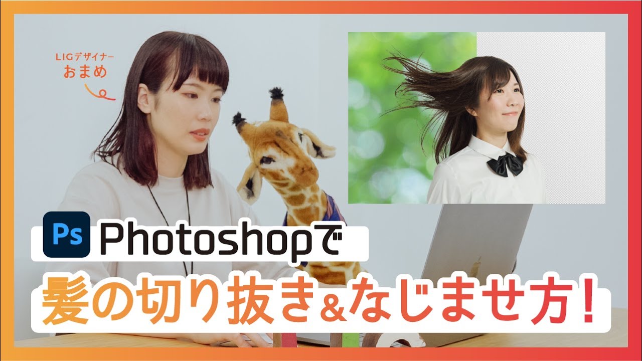 Photoshopで写真を切り抜く方法 髪の毛と背景を馴染ませるコツも紹介 初心者向け 株式会社lig リグ コンサルティング システム開発 Web制作