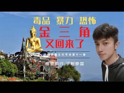 恐怖毒品黑暗暴力的金三角又回來了，為何直到今天也沒徹底禁毒。近年top十大毒梟，居然六個是中國人 老撾金三角經濟特區是賭博氾濫的新罪惡之城嗎?環遊泰國第十一集 探秘疫情期間的金三角現狀