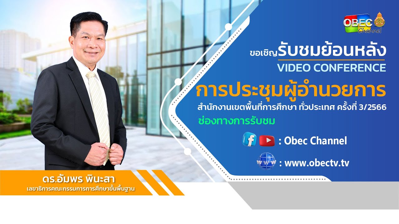 [ย้อนหลัง] ประชุมผู้อำนวยการเขตพื้นที่การศึกษาทั่วประเทศ ผ่านระบบ Video Conference ครั้งที่ 3 /2566