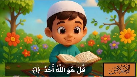 ✨ سورة الإخلاص للأطفال مكررة 3 مرات | Surah Al-Ikhlas for Kids Repeated 10 Times 🌸🦋