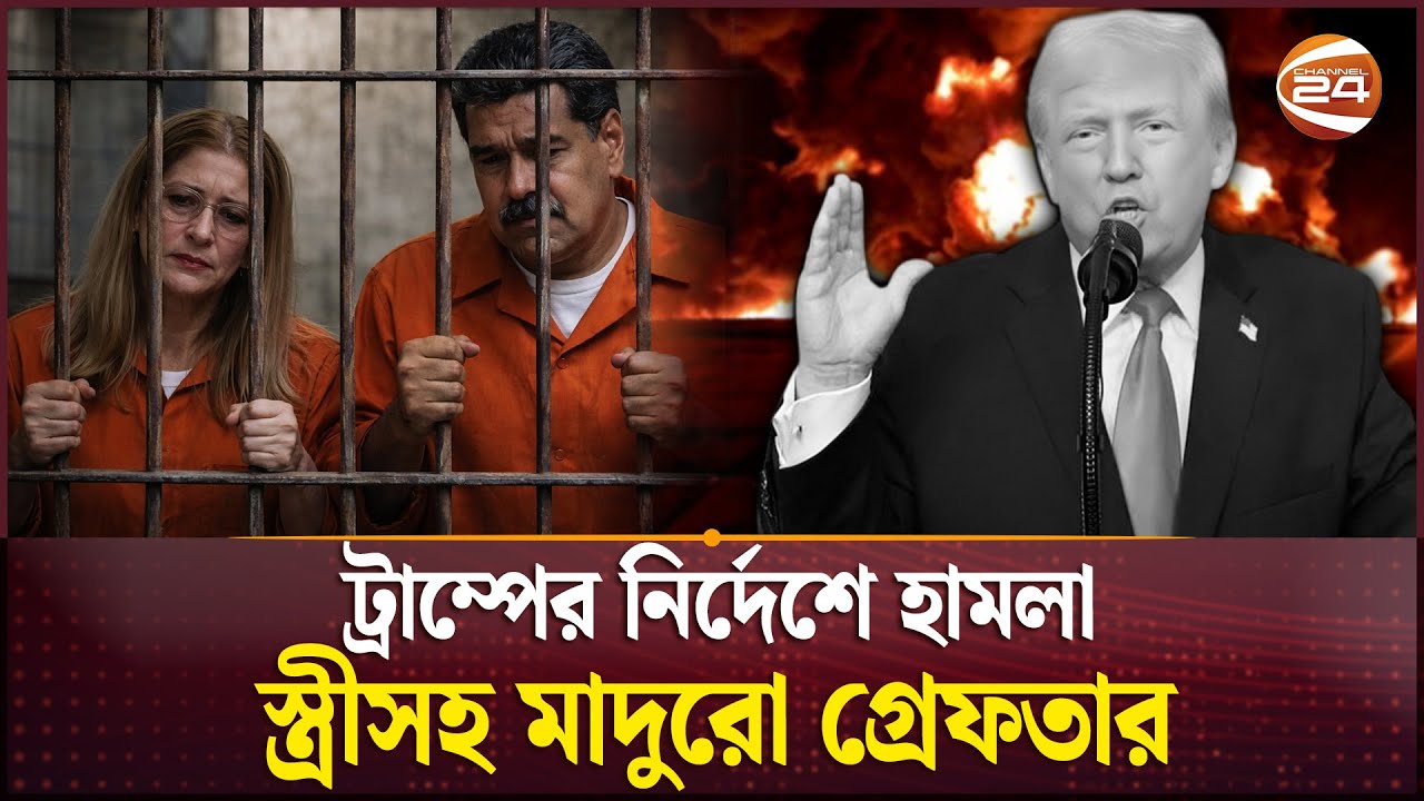 মাদুরোকে নিয়ে যাওয়া হলো কোথায়? | Nicolás Maduro | Venezuela President | US | Channel 24