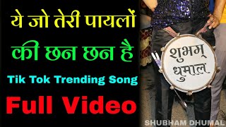 Ye Jo Teri Payalon Ki Chan Chan Hai - Shubham Dhumal Durg | Full Video Song | Benjo Dhumal