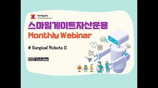 [스마일게이트자산운용]  Surgical Robots 제 2편 ( 수술용│로봇│바이오│ 투자 │인사이트│주식 )