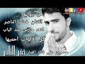 خضرالناصر   حاميها حراميها                                    