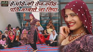 हे घोड़े की तेज स्पीड पति अम्बाले जा लिया || TOP SELECTION HARYANVI FOLK LOKGEET || Latest Hits