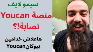 Simolife/youcan:سيمو لايف؛ يفجرها هذه حقيقة منصة يوكان