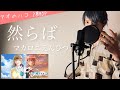 【フル歌詞】「然らば」/マカロニえんぴつ【アオのハコOPテーマ】(Covered by 一倉シン)_Saraba