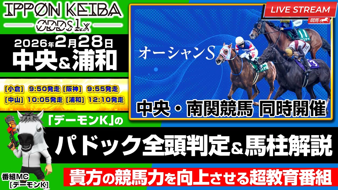【2/28(前半)中央競馬ライブ 】【中央＆浦和】全頭パドック判定×馬柱解説！買える馬＆危険馬を見抜く！2026年2月28日(土)【IPPON競馬ライブ配信】